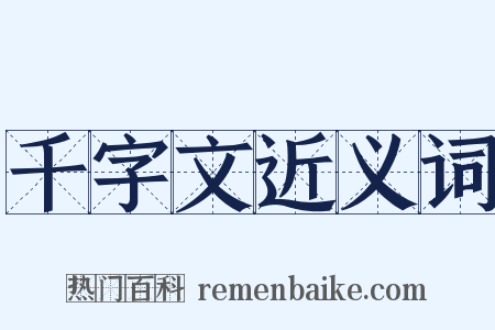 千字文近义词是什么意思的图片